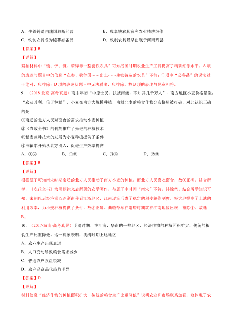 专题07人类的食物生产与社会生活（解析版）-备战2023年高考历史一轮复习考点微专题（新高考地区专用）_07高考历史_新高考复习资料_2023年新高考复习资料