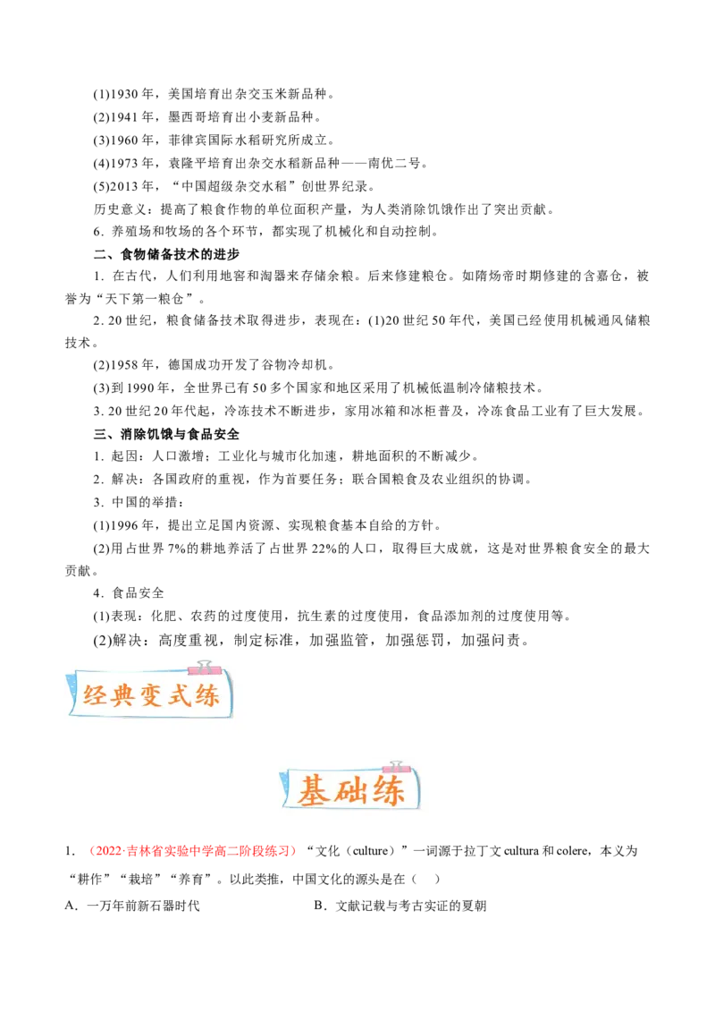专题07人类的食物生产与社会生活（解析版）-备战2023年高考历史一轮复习考点微专题（新高考地区专用）_07高考历史_新高考复习资料_2023年新高考复习资料