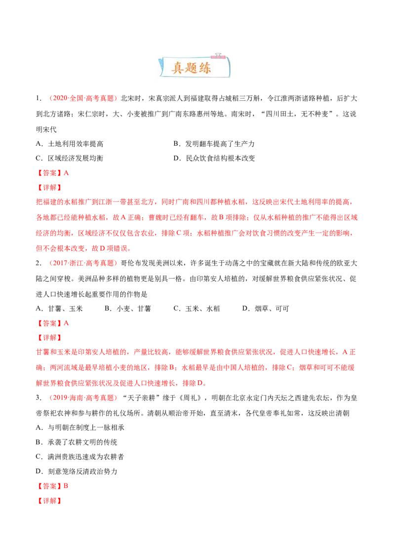 专题07人类的食物生产与社会生活（解析版）-备战2023年高考历史一轮复习考点微专题（新高考地区专用）_07高考历史_新高考复习资料_2023年新高考复习资料