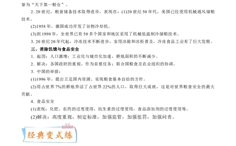 专题07人类的食物生产与社会生活（解析版）-备战2023年高考历史一轮复习考点微专题（新高考地区专用）_07高考历史_新高考复习资料_2023年新高考复习资料