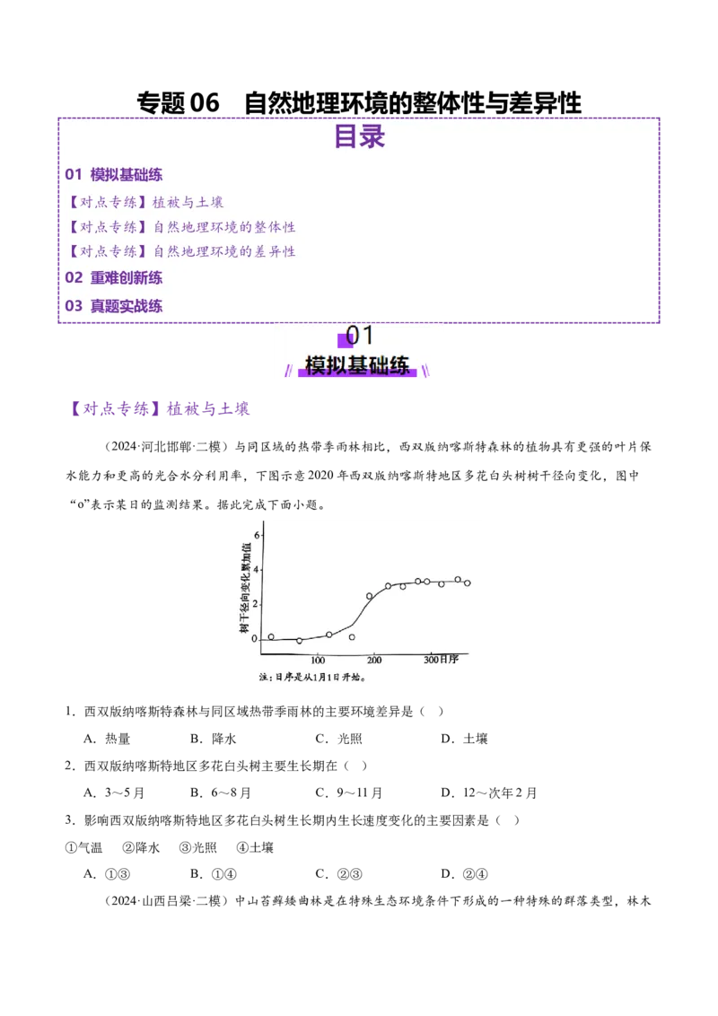 专题06自然地理环境的整体性与差异性（练习）（原卷版）_2025年新高考资料_二轮复习_01高考语文等多个文件_上好课2025年高考地理二轮复习讲练测（新高考通用）