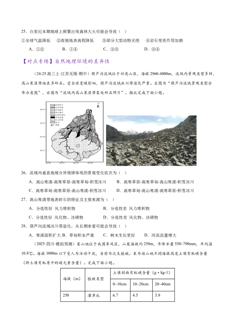 专题06自然地理环境的整体性与差异性（练习）（原卷版）_2025年新高考资料_二轮复习_01高考语文等多个文件_上好课2025年高考地理二轮复习讲练测（新高考通用）