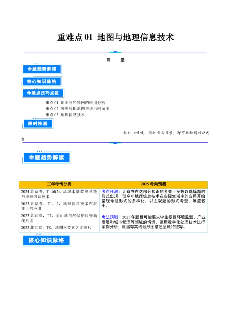 专题01地图与地理信息技术（解析版）_2025年新高考资料_二轮复习_01高考语文等多个文件_2025年高三地理高考二轮复习专项提升_重点&middot;难点&middot;热点专练（分地区）_北京专用