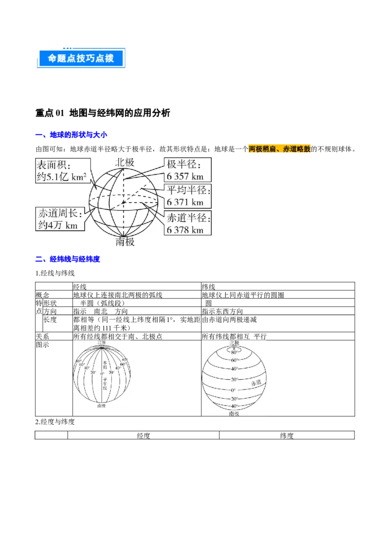 专题01地图与地理信息技术（解析版）_2025年新高考资料_二轮复习_01高考语文等多个文件_2025年高三地理高考二轮复习专项提升_重点&middot;难点&middot;热点专练（分地区）_北京专用
