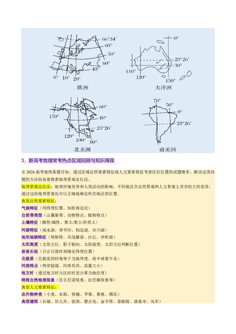 专题01区域定位与区域特征（讲义）（原卷版）_2025年新高考资料_二轮复习_2025年高三地理高考二轮复习专项提升（新高考通用）3405802_二轮讲义
