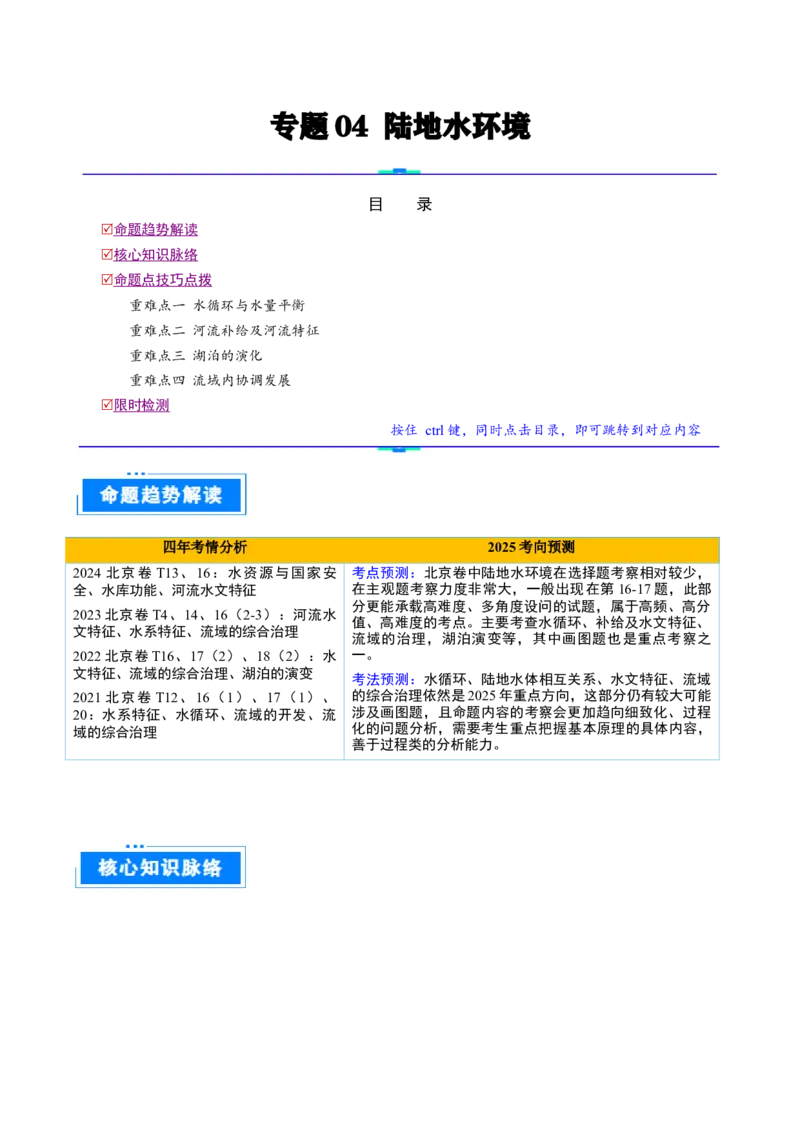 专题04陆地水环境（解析版）_2025年新高考资料_二轮复习_01高考语文等多个文件_2025年高三地理高考二轮复习专项提升_重点&middot;难点&middot;热点专练（分地区）_北京专用