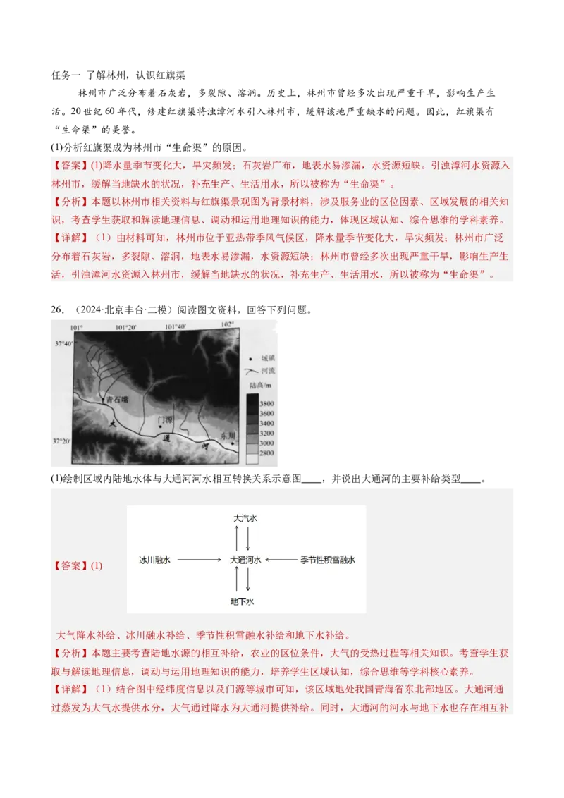 专题04陆地水环境（解析版）_2025年新高考资料_二轮复习_01高考语文等多个文件_2025年高三地理高考二轮复习专项提升_重点&middot;难点&middot;热点专练（分地区）_北京专用