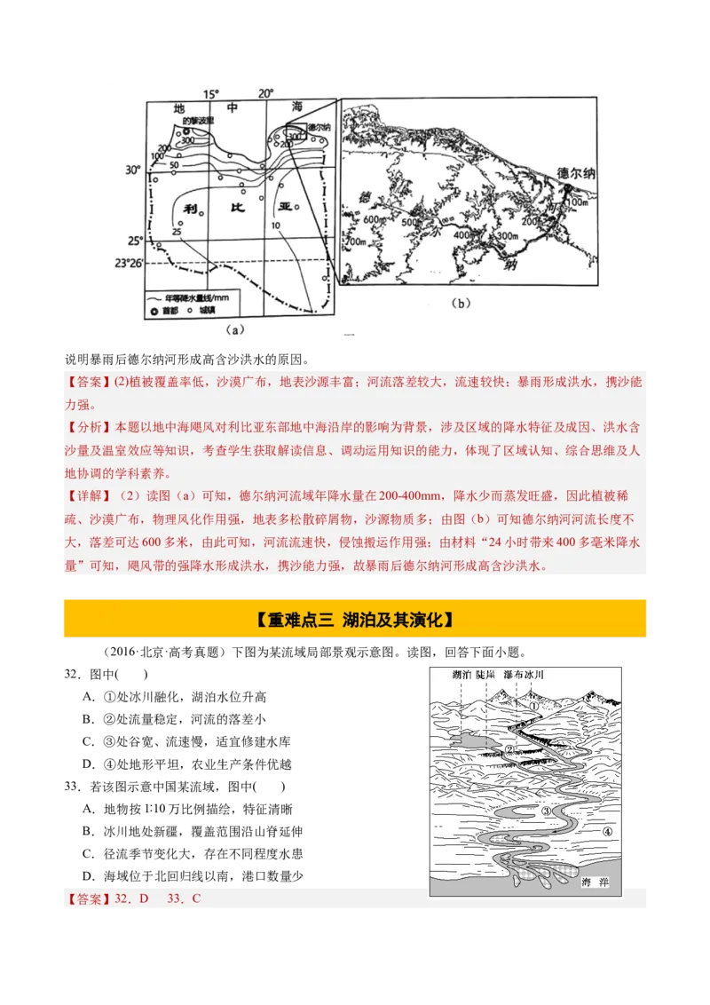 专题04陆地水环境（解析版）_2025年新高考资料_二轮复习_01高考语文等多个文件_2025年高三地理高考二轮复习专项提升_重点&middot;难点&middot;热点专练（分地区）_北京专用