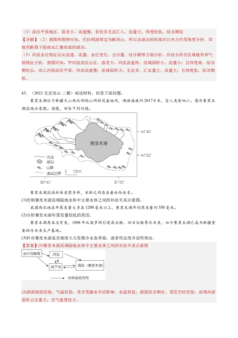 专题04陆地水环境（解析版）_2025年新高考资料_二轮复习_01高考语文等多个文件_2025年高三地理高考二轮复习专项提升_重点&middot;难点&middot;热点专练（分地区）_北京专用