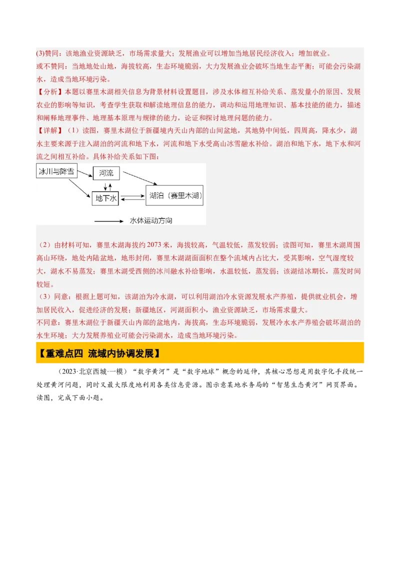 专题04陆地水环境（解析版）_2025年新高考资料_二轮复习_01高考语文等多个文件_2025年高三地理高考二轮复习专项提升_重点&middot;难点&middot;热点专练（分地区）_北京专用