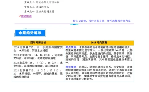 专题04陆地水环境（解析版）_2025年新高考资料_二轮复习_01高考语文等多个文件_2025年高三地理高考二轮复习专项提升_重点&middot;难点&middot;热点专练（分地区）_北京专用