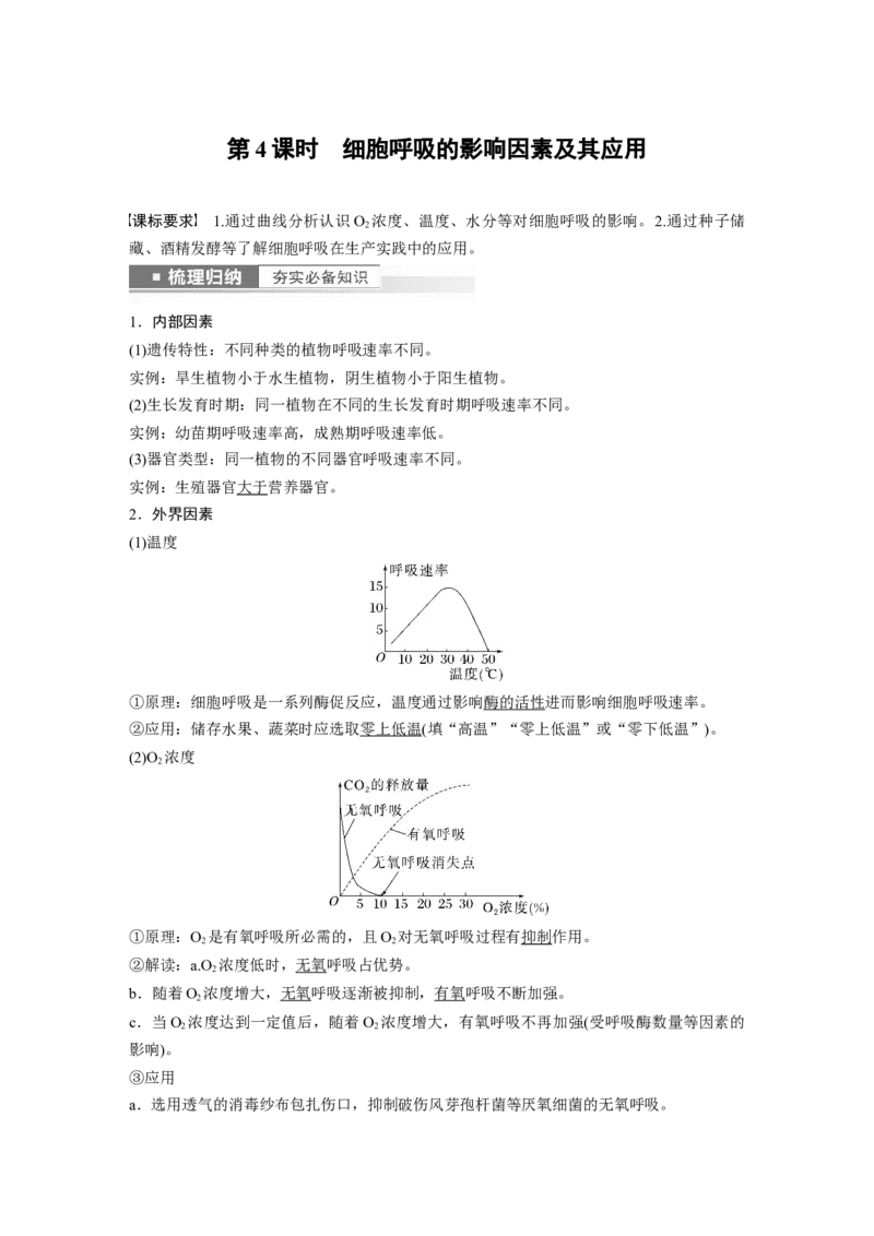 2023年高考生物一轮复习（新人教新高考）第3单元第4课时　细胞呼吸的影响因素及其应用_新高考复习资料_2023年新高考复习资料_一轮复习_2023年新高考大一轮复习讲义