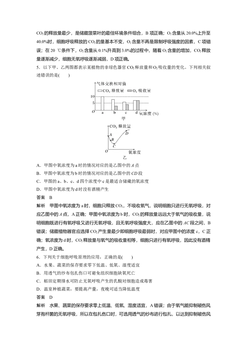 2023年高考生物一轮复习（新人教新高考）第3单元第4课时　细胞呼吸的影响因素及其应用_新高考复习资料_2023年新高考复习资料_一轮复习_2023年新高考大一轮复习讲义