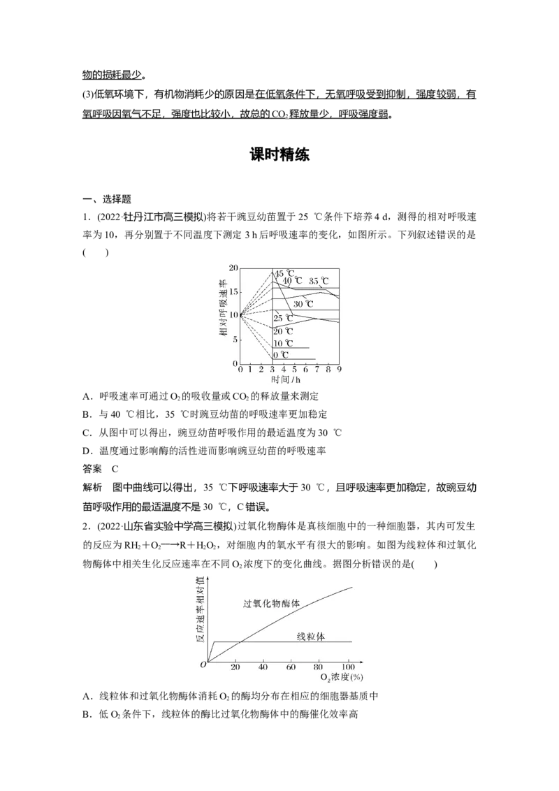 2023年高考生物一轮复习（新人教新高考）第3单元第4课时　细胞呼吸的影响因素及其应用_新高考复习资料_2023年新高考复习资料_一轮复习_2023年新高考大一轮复习讲义