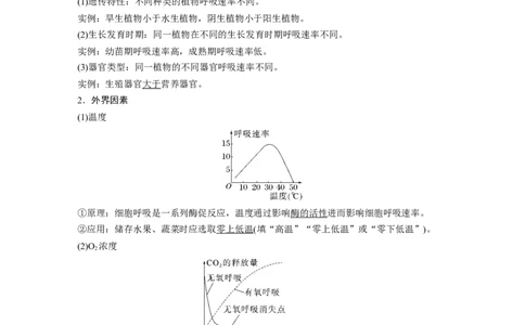 2023年高考生物一轮复习（新人教新高考）第3单元第4课时　细胞呼吸的影响因素及其应用_新高考复习资料_2023年新高考复习资料_一轮复习_2023年新高考大一轮复习讲义