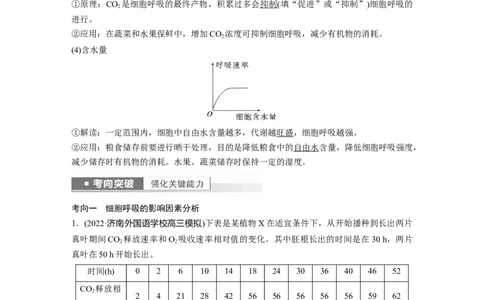 2023年高考生物一轮复习（新人教新高考）第3单元第4课时　细胞呼吸的影响因素及其应用_新高考复习资料_2023年新高考复习资料_一轮复习_2023年新高考大一轮复习讲义
