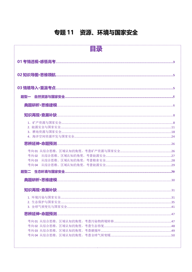 专题11资源、环境与国家安全（讲义）（解析版）_2025年新高考资料_二轮复习_上好课2025年高考地理二轮复习讲练测（新高考通用）3381954