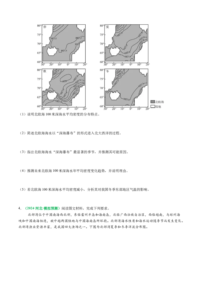 专题18海水性质与海水运动相关问题的描述（原卷版）_2025年新高考资料_二轮复习_2025年高考地理二轮热点题型归纳与变式演练（新高考通用）3401687