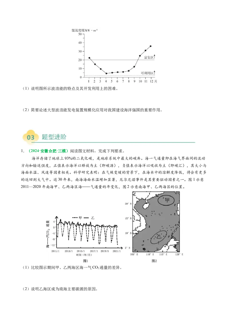 专题18海水性质与海水运动相关问题的描述（原卷版）_2025年新高考资料_二轮复习_2025年高考地理二轮热点题型归纳与变式演练（新高考通用）3401687