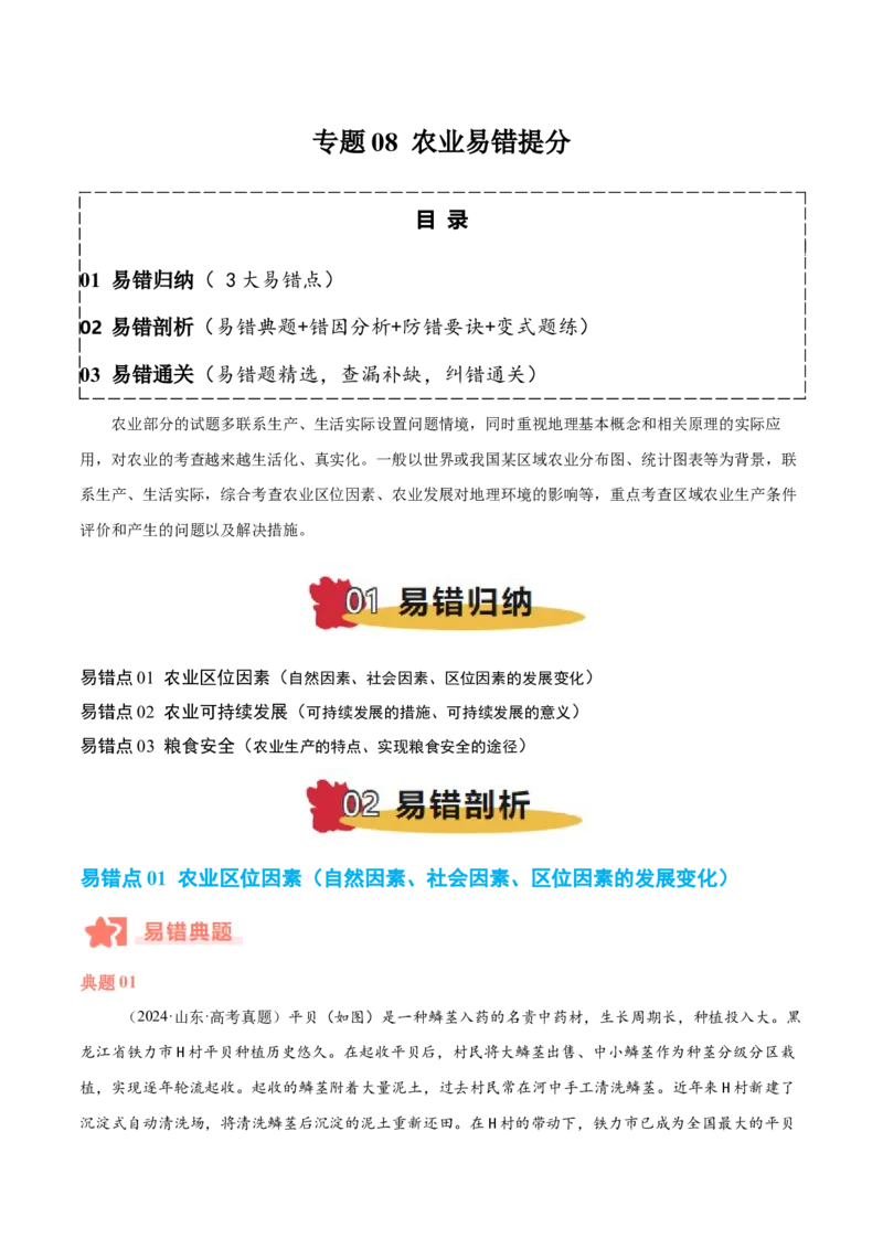 专题08农业易错提分（3大易错点）（原卷版）_2025年新高考资料_二轮复习_2025年高三地理高考二轮复习专项提升（新高考通用）3405802_易错专练