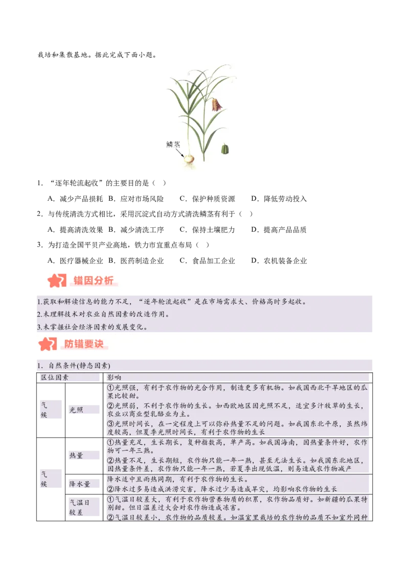 专题08农业易错提分（3大易错点）（原卷版）_2025年新高考资料_二轮复习_2025年高三地理高考二轮复习专项提升（新高考通用）3405802_易错专练