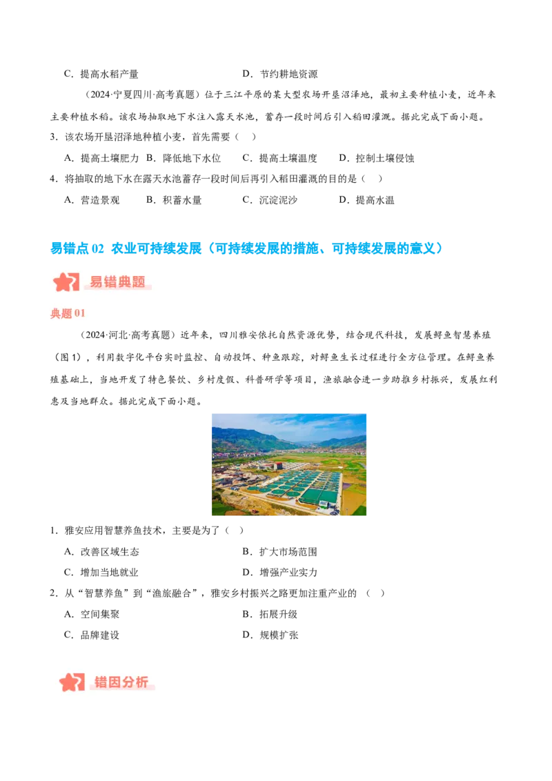 专题08农业易错提分（3大易错点）（原卷版）_2025年新高考资料_二轮复习_2025年高三地理高考二轮复习专项提升（新高考通用）3405802_易错专练