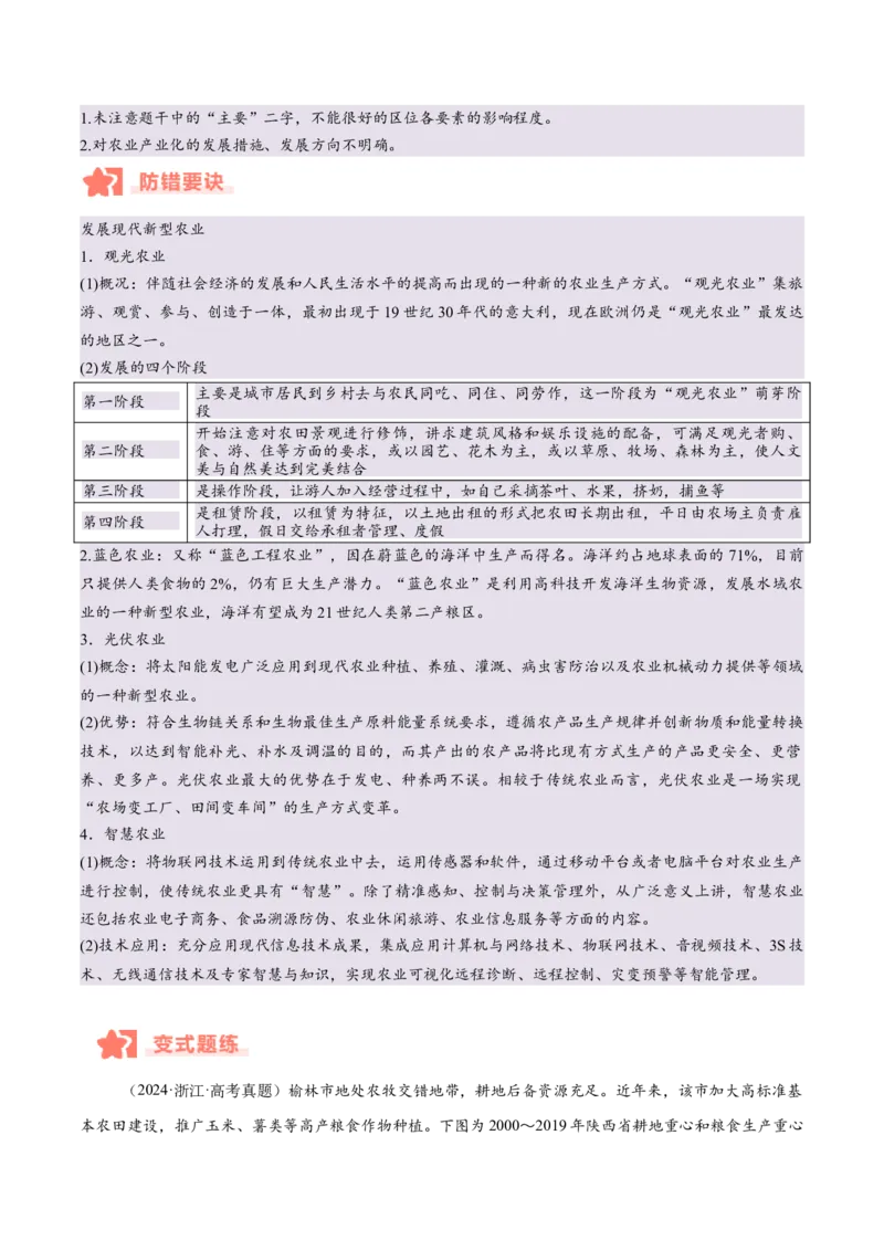 专题08农业易错提分（3大易错点）（原卷版）_2025年新高考资料_二轮复习_2025年高三地理高考二轮复习专项提升（新高考通用）3405802_易错专练
