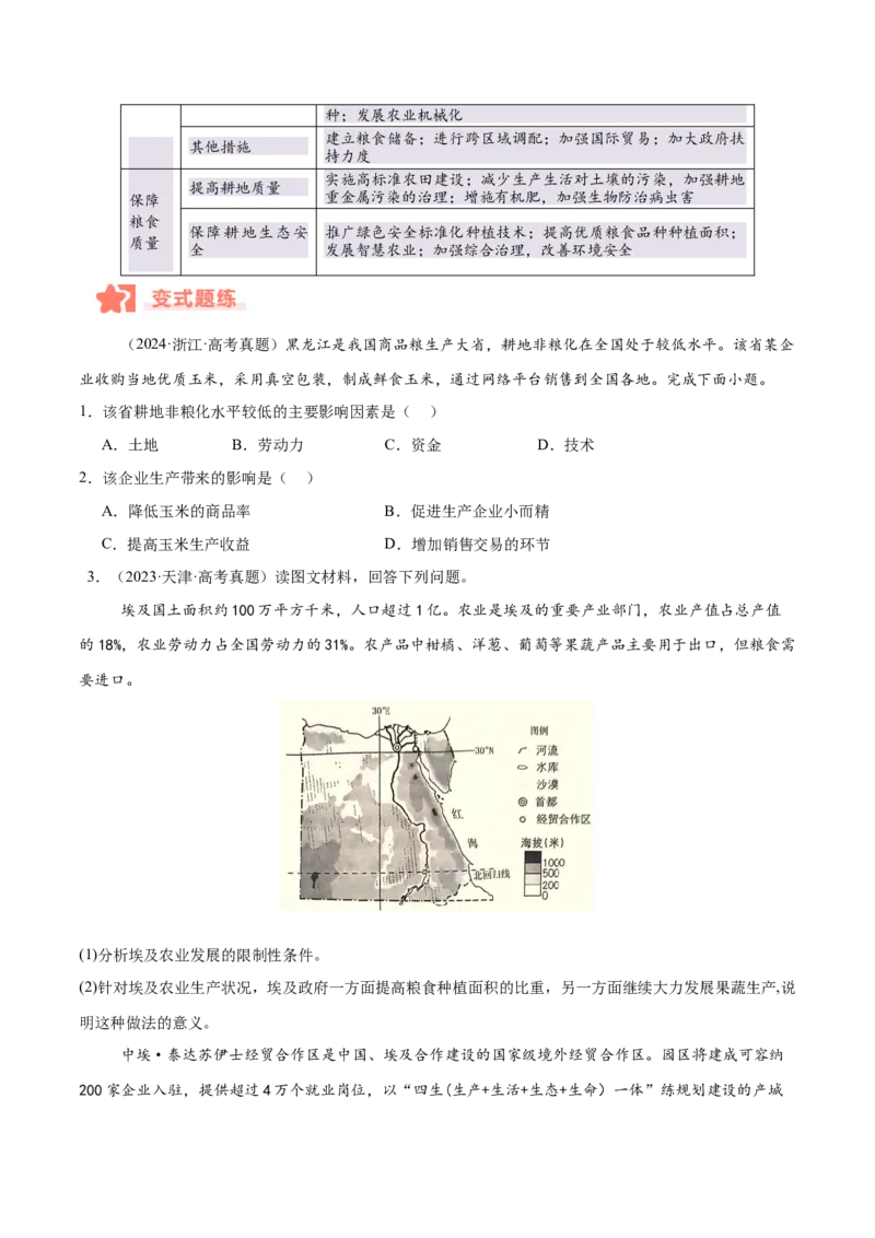 专题08农业易错提分（3大易错点）（原卷版）_2025年新高考资料_二轮复习_2025年高三地理高考二轮复习专项提升（新高考通用）3405802_易错专练