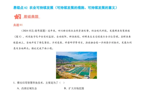 专题08农业易错提分（3大易错点）（原卷版）_2025年新高考资料_二轮复习_2025年高三地理高考二轮复习专项提升（新高考通用）3405802_易错专练