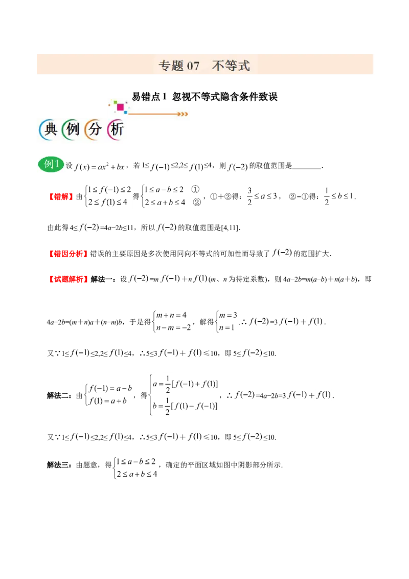 专题07不等式-备战2019年高考数学（理）之纠错笔记系列（原卷版）_02高考数学_新高考复习资料_2022年新高考资料_2022年一轮复习各版本_1.新高考2022年高考数学一轮复习_原卷版