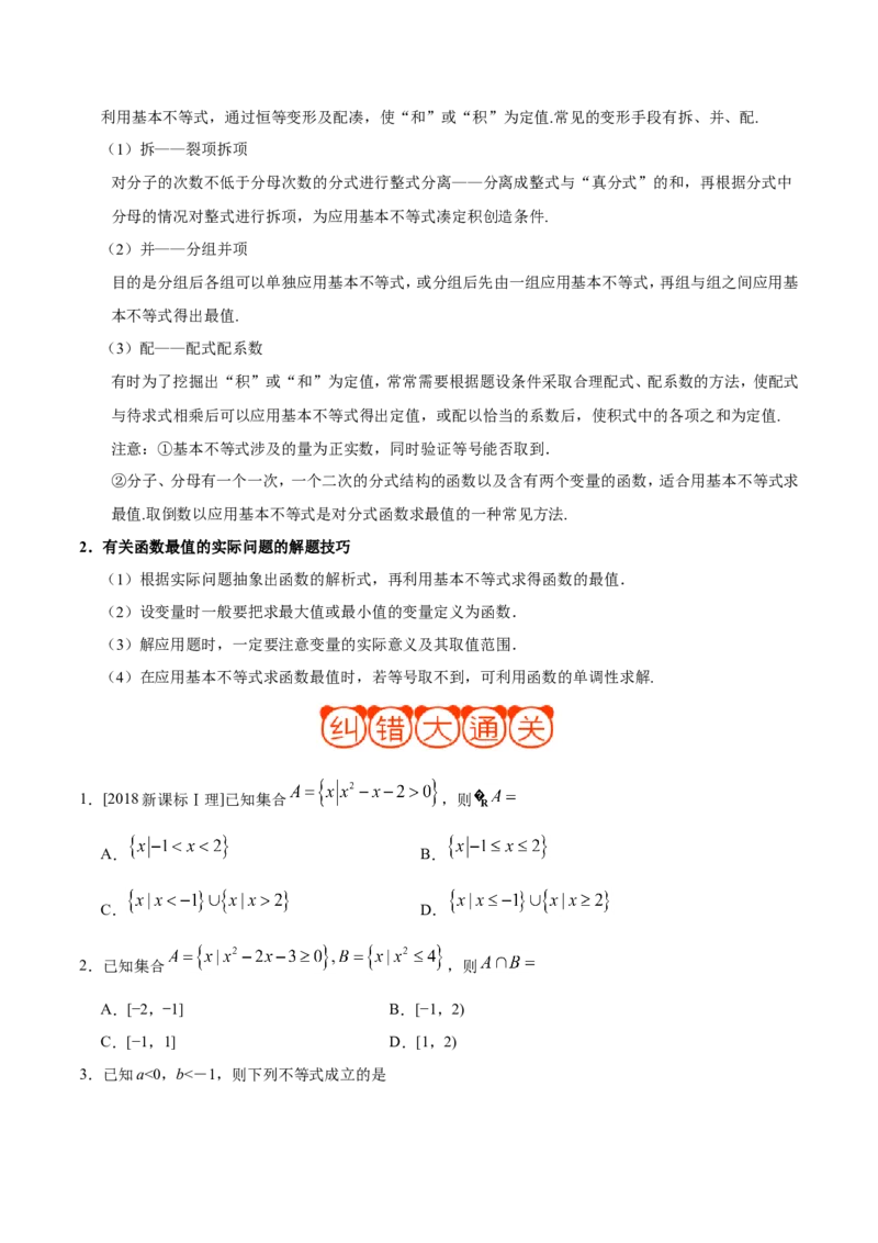 专题07不等式-备战2019年高考数学（理）之纠错笔记系列（原卷版）_02高考数学_新高考复习资料_2022年新高考资料_2022年一轮复习各版本_1.新高考2022年高考数学一轮复习_原卷版