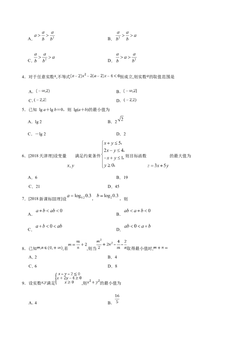 专题07不等式-备战2019年高考数学（理）之纠错笔记系列（原卷版）_02高考数学_新高考复习资料_2022年新高考资料_2022年一轮复习各版本_1.新高考2022年高考数学一轮复习_原卷版