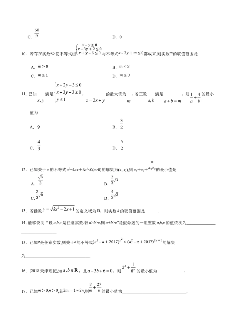 专题07不等式-备战2019年高考数学（理）之纠错笔记系列（原卷版）_02高考数学_新高考复习资料_2022年新高考资料_2022年一轮复习各版本_1.新高考2022年高考数学一轮复习_原卷版