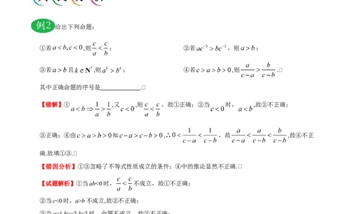 专题07不等式-备战2019年高考数学（理）之纠错笔记系列（原卷版）_02高考数学_新高考复习资料_2022年新高考资料_2022年一轮复习各版本_1.新高考2022年高考数学一轮复习_原卷版