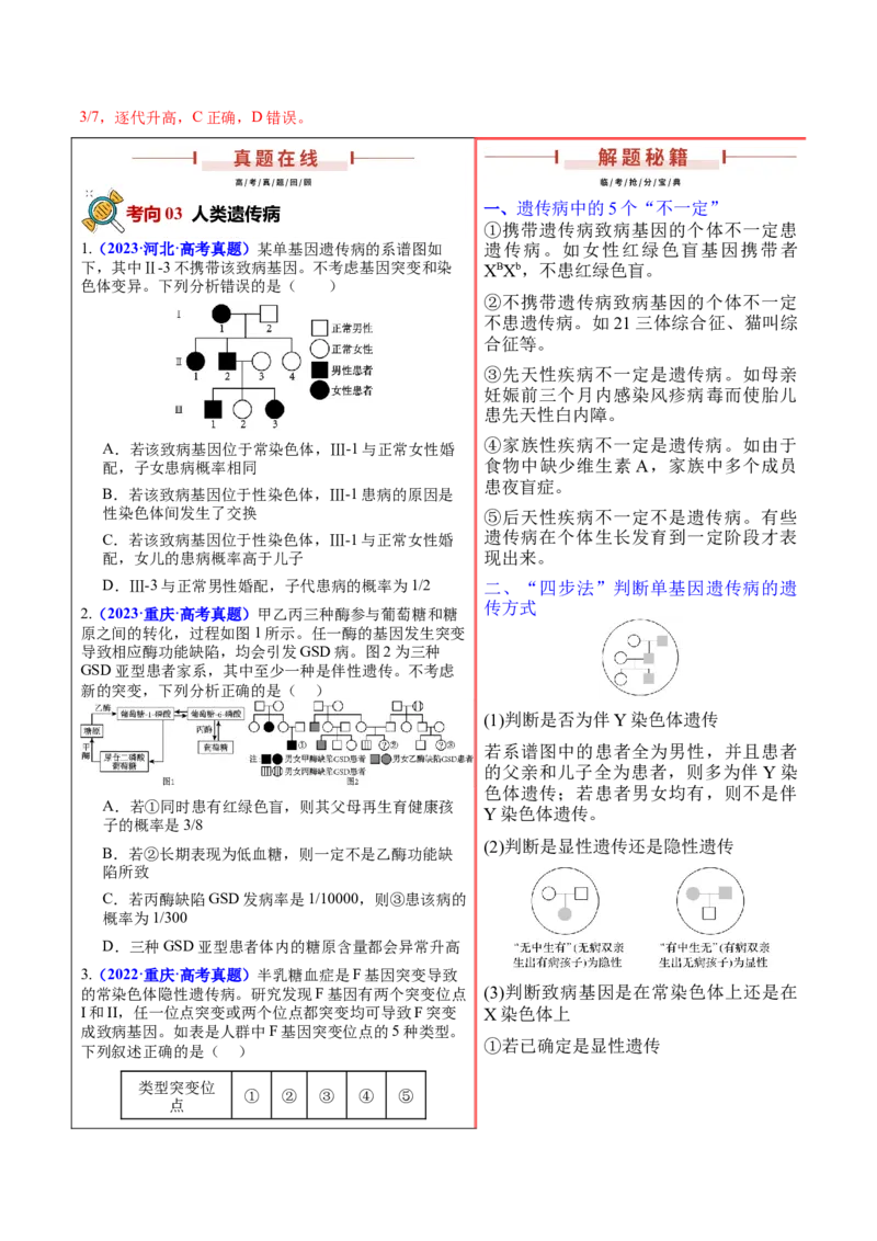 押新高考卷遗传的理论基础（解析版）-备战2024年高考生物临考题号押题（新高考通用）_2024年新高考资料_5.2024三轮冲刺_备战2024年高考生物临考题号押题（新高考通用）322745222