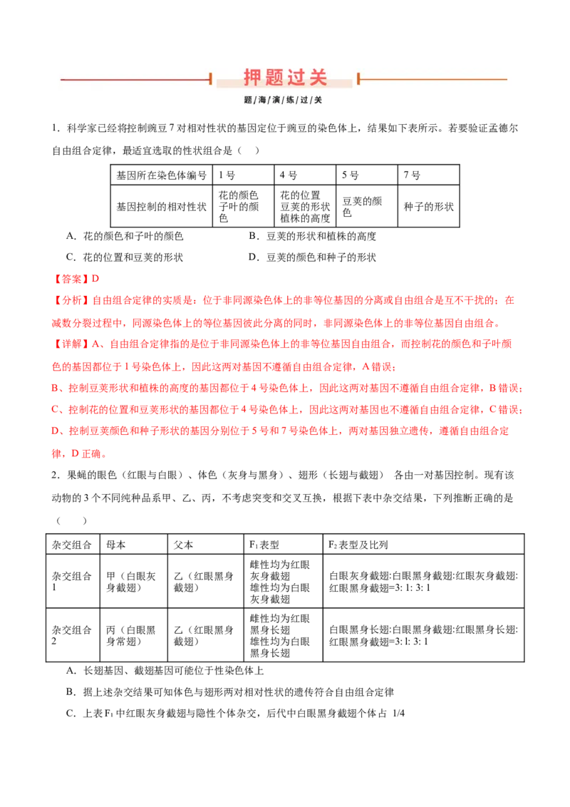 押新高考卷遗传的理论基础（解析版）-备战2024年高考生物临考题号押题（新高考通用）_2024年新高考资料_5.2024三轮冲刺_备战2024年高考生物临考题号押题（新高考通用）322745222