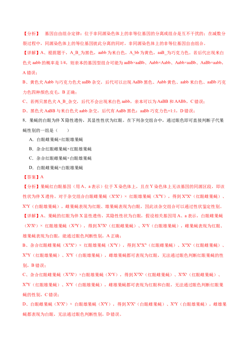 押新高考卷遗传的理论基础（解析版）-备战2024年高考生物临考题号押题（新高考通用）_2024年新高考资料_5.2024三轮冲刺_备战2024年高考生物临考题号押题（新高考通用）322745222