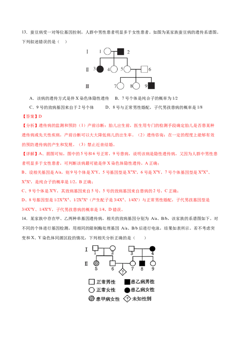 押新高考卷遗传的理论基础（解析版）-备战2024年高考生物临考题号押题（新高考通用）_2024年新高考资料_5.2024三轮冲刺_备战2024年高考生物临考题号押题（新高考通用）322745222