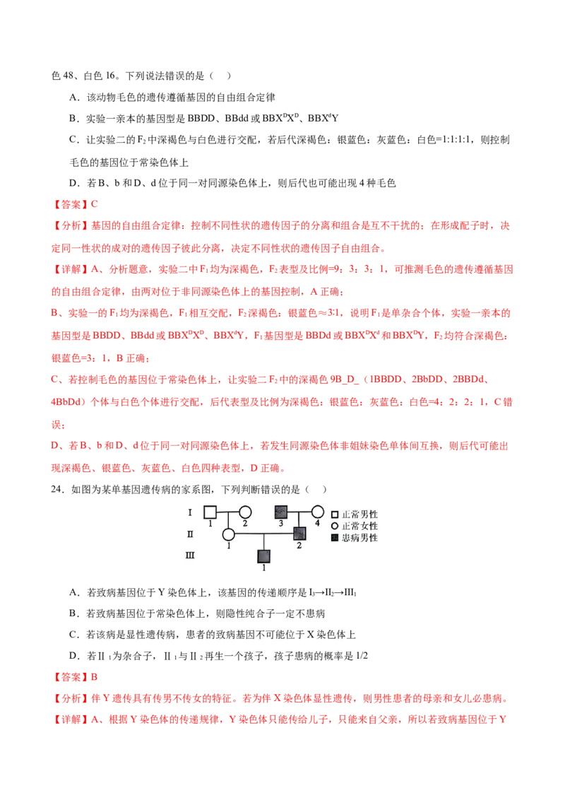 押新高考卷遗传的理论基础（解析版）-备战2024年高考生物临考题号押题（新高考通用）_2024年新高考资料_5.2024三轮冲刺_备战2024年高考生物临考题号押题（新高考通用）322745222
