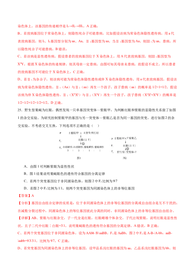 押新高考卷遗传的理论基础（解析版）-备战2024年高考生物临考题号押题（新高考通用）_2024年新高考资料_5.2024三轮冲刺_备战2024年高考生物临考题号押题（新高考通用）322745222