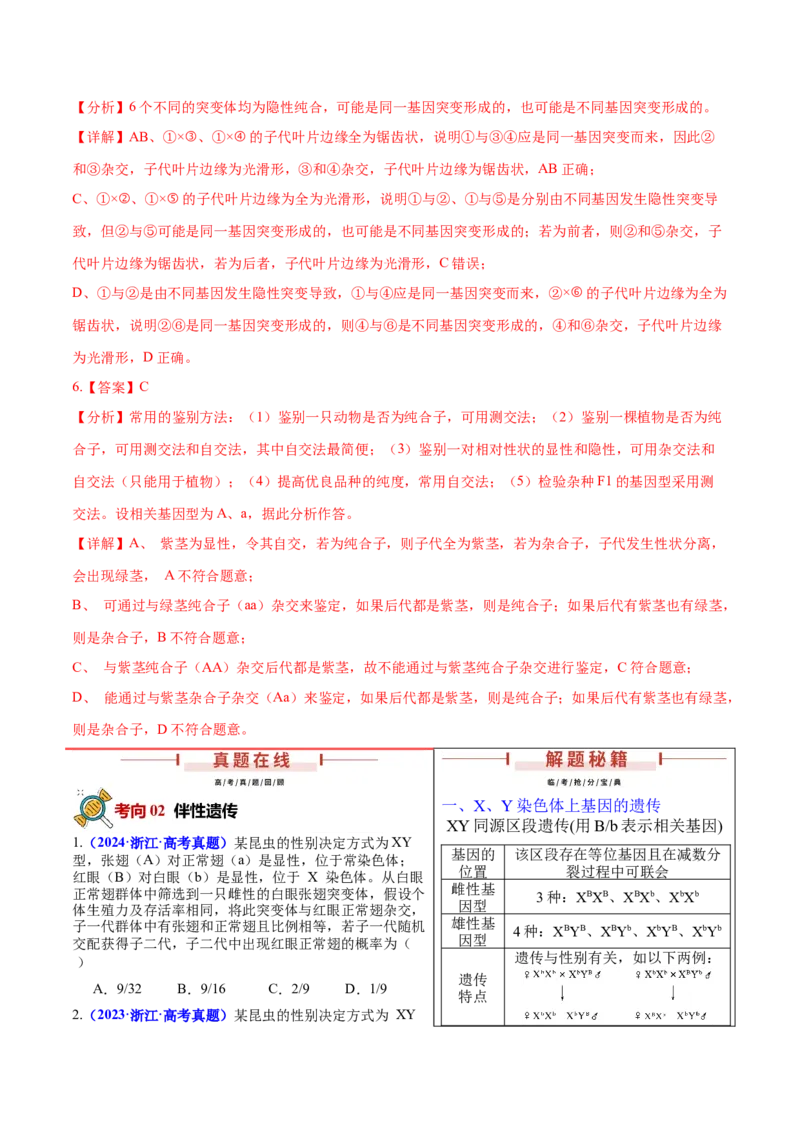 押新高考卷遗传的理论基础（解析版）-备战2024年高考生物临考题号押题（新高考通用）_2024年新高考资料_5.2024三轮冲刺_备战2024年高考生物临考题号押题（新高考通用）322745222
