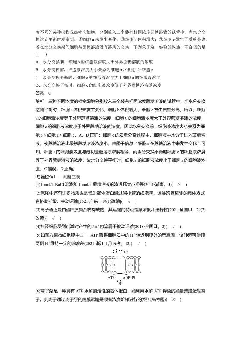 2023年高考生物二轮复习（全国版）第1篇专题突破专题1考点四　物质跨膜运输的方式_通用版（老高考）复习资料_2023年复习资料_二轮复习_2023年高考生物二轮复习讲义+课件（全国版）