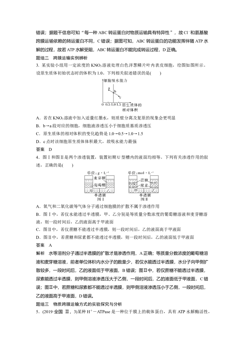 2023年高考生物二轮复习（全国版）第1篇专题突破专题1考点四　物质跨膜运输的方式_通用版（老高考）复习资料_2023年复习资料_二轮复习_2023年高考生物二轮复习讲义+课件（全国版）