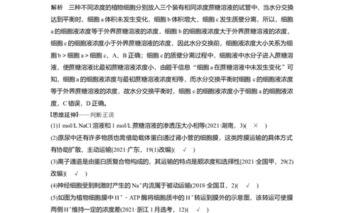 2023年高考生物二轮复习（全国版）第1篇专题突破专题1考点四　物质跨膜运输的方式_通用版（老高考）复习资料_2023年复习资料_二轮复习_2023年高考生物二轮复习讲义+课件（全国版）