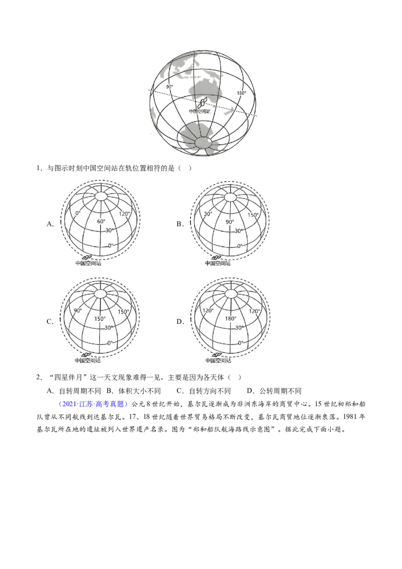 专题01地球与地图-好题汇编五年（2020-2024）高考地理真题分类汇编（原卷版）(1)_2025年新高考资料_二轮复习_2025年高三地理高考二轮复习专项提升（新高考通用）3405802_真题演练