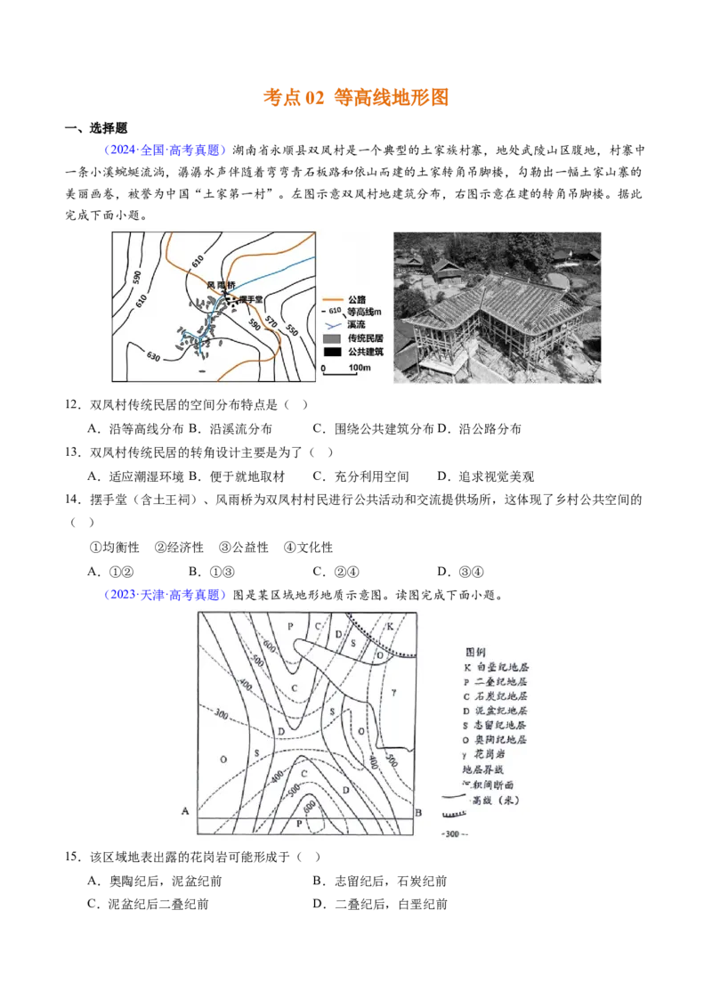 专题01地球与地图-好题汇编五年（2020-2024）高考地理真题分类汇编（原卷版）(1)_2025年新高考资料_二轮复习_2025年高三地理高考二轮复习专项提升（新高考通用）3405802_真题演练