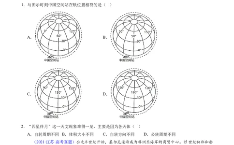 专题01地球与地图-好题汇编五年（2020-2024）高考地理真题分类汇编（原卷版）(1)_2025年新高考资料_二轮复习_2025年高三地理高考二轮复习专项提升（新高考通用）3405802_真题演练