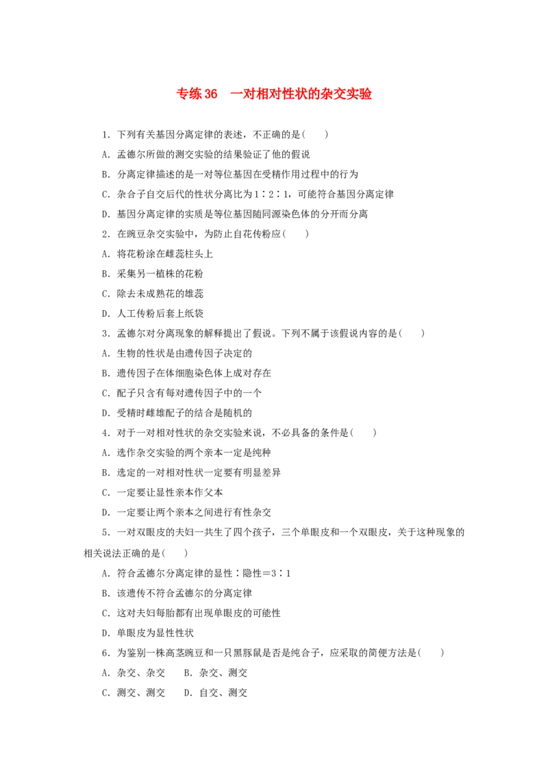 2023版新教材高考生物微专题小练习专练36一对相对性状的杂交实验202208091202_通用版（老高考）复习资料_2023年复习资料_一轮复习_2023届高考生物一轮微专题100练