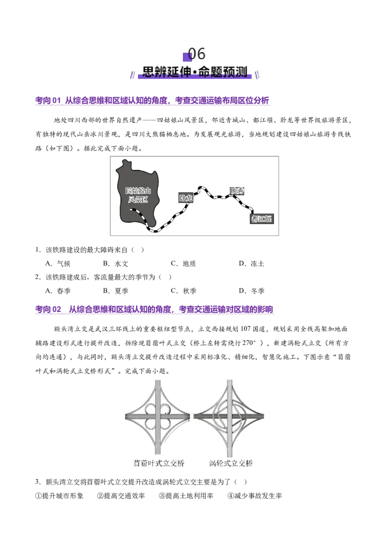 专题10交通、工程建设、国际合作（讲义）（原卷版）_2025年新高考资料_二轮复习_01高考语文等多个文件_上好课2025年高考地理二轮复习讲练测（新高考通用）_第一部分专题突破