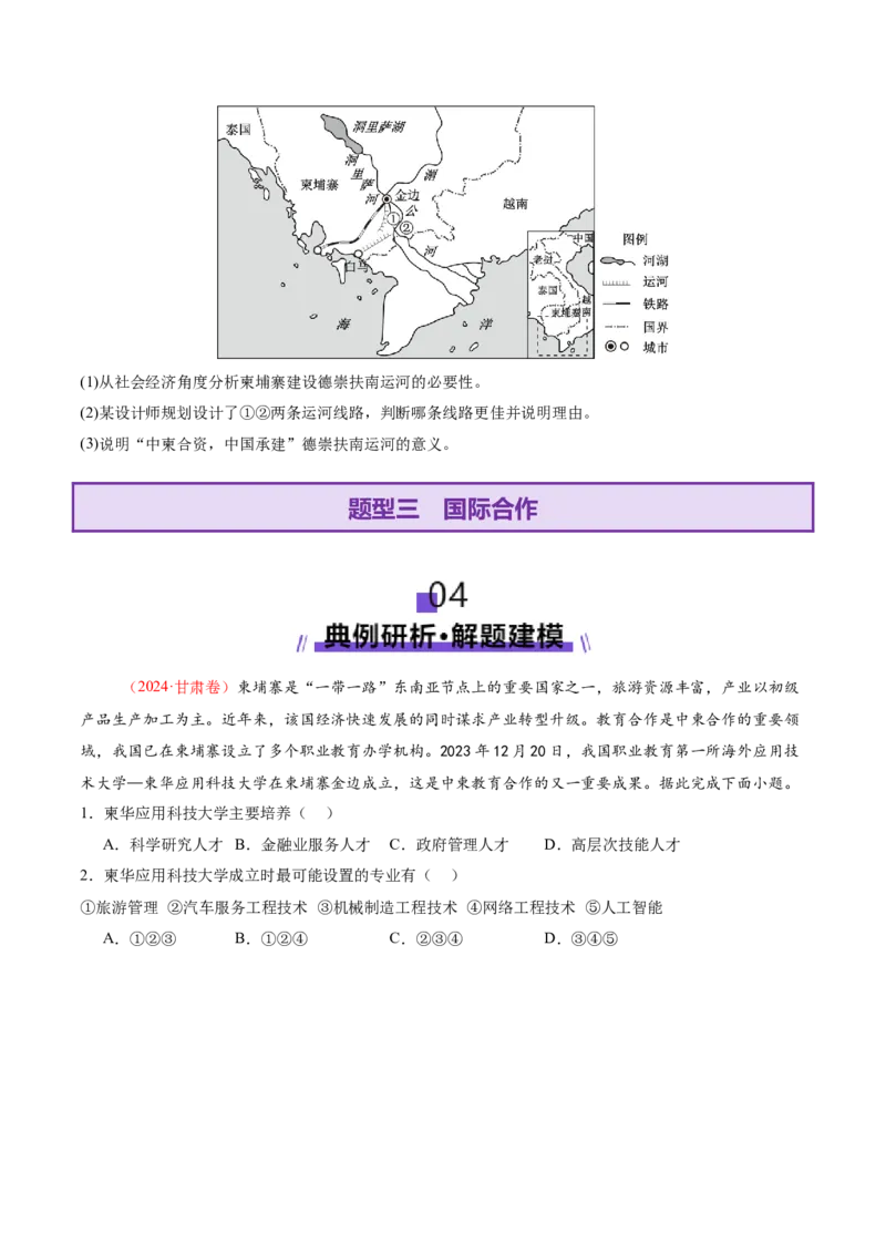 专题10交通、工程建设、国际合作（讲义）（原卷版）_2025年新高考资料_二轮复习_01高考语文等多个文件_上好课2025年高考地理二轮复习讲练测（新高考通用）_第一部分专题突破